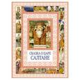 russische bücher: Пушкин А.С. - Сказка о царе Салтане, о сыне его славном и могучем богатыре князе Гвидоне Салтановиче и о прекрасной царевне Лебеди