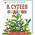 russische bücher: Сутеев В.Г. - Подарок