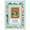 russische bücher: Перро Ш. - Красная шапочка. Госпожа Метелица