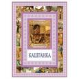 russische bücher: Чехов А.П. - Каштанка