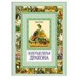 russische bücher: Эстерль А. - Золотые перья дракона. Румяный колобок