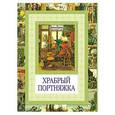 russische bücher: Гримм В. - Храбрый портняжка. Сказка о быке с ослом