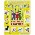 russische bücher: Сутеев В.Г. - Маленькие сказки
