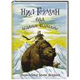 russische bücher: Гейман Н. - Одд и ледяные великаны