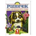 russische bücher: Винокурова Е. - Родничок. Книга для внеклассного чтения в 1 классе