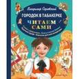 russische bücher: Владимир Одоевский  - Городок в табакерке