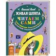 russische bücher: Николай Носов - Живая шляпа