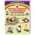 russische bücher: Составитель: Петрова А. - Секреты поделок из природных материалов. Шаг за шагом
