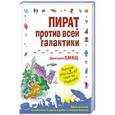 russische bücher: Дмитрий Емец - Пират против всей галактики