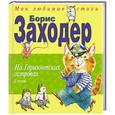 russische bücher: Борис Заходер - На Горизонтских островах. Стихи