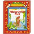 russische bücher: В.Бианки - Мышонок Пик
