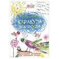 russische bücher: Кэтлоу Н. - Каракули-маракули. Выпуск 7