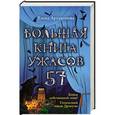 russische bücher: Елена Артамонова - Большая книга ужасов. 57