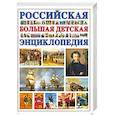 russische bücher: Беленькая Т.Б. - Большая российская детская энциклопедия
