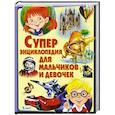 russische bücher: Беленькая Т.Б. - Суперэнциклопедия для мальчиков и девочек