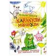 russische bücher: Кэтлоу Н. - Каракули-маракули. Выпуск 10