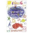 russische bücher: Кэтлоу Н. - Каракули-маракули. Выпуск 8