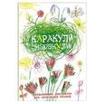 russische bücher: Кэтлоу Н. - Каракули-маракули. Выпуск 6