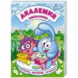 russische bücher: Ред.Мария Корнилова - Академия Смешариков