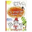 russische bücher: Кэтлоу Н. - Каракули-маракули. Выпуск 9
