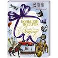 russische bücher: Цеханский С.П. - Большой подарок любимому внуку