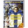 russische bücher: Цеханский С.П. - Большой подарок любимому сыну