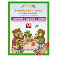 russische bücher: Петленко Л.В., Агибалова О.А. - Дошкольная пора. Речевое развитие. Говорим о доме и о семье. 5-6 лет. Практическое пособие для детей и родителей