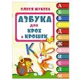 russische bücher: Жукова О.С. - Азбука для крох и крошек