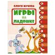 russische bücher: Жукова О.С. - Игры на ладошке
