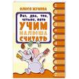 russische bücher: Жукова О.С. - Раз, два,три, четыре, пять. Учим малыша считать