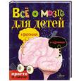 russische bücher: худ.Малышева - Всё о мозге для детей в рассказах и картинках