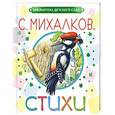 russische bücher: Михалков С.В. - Стихи