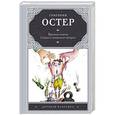 russische bücher: Остер Г.Б. - Вредные советы; Сказки и сказочные истории