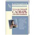 russische bücher: Алабугина Ю.В. - Толковый словарь русского языка для школьников