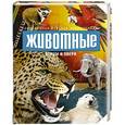 russische bücher: Поликовская Л. - Животные: птицы и звери