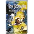 russische bücher: Олейник М.В. - Петя Верещагин и Волшебный сапфир
