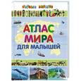 russische bücher:  - Атлас мира для малышей