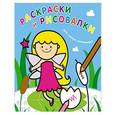 russische bücher:  - Раскраски и рисовалки для самых маленьких (фея)