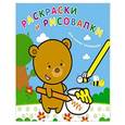 russische bücher: Ред. Иванова Т. - Раскраски и рисовалки для самых маленьких (медвежонок)