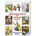russische bücher: Маршак С.Я. - Хрестоматия для начальной школы. Внеклассное чтение