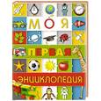 russische bücher: Чайка Е.С. - Моя первая энциклопедия