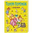 russische bücher: сост.Иванов - Терем-теремок: сказки