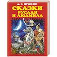 russische bücher: А.С. Пушкин - Сказки. Руслан и Людмила