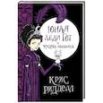 russische bücher: Ридделл Крис - Юная леди Гот и призрак мышонка