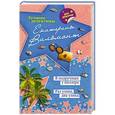 russische bücher: Екатерина Вильмонт - В подручных у киллера. Раз улика, два улика!