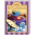 russische bücher:  - Большая энциклопедия Вселенная 10+