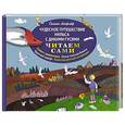 russische bücher: Сельма Лагерлёф - Чудесное путешествие Нильса с дикими гусями