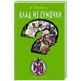 russische bücher: Анастасия Дробина - Клад из сумочки