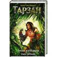 russische bücher: Берроуз Э.Р. - Тарзан и его звери. Сын Тарзана