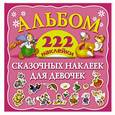 russische bücher:   - Альбом сказочных наклеек для девочек